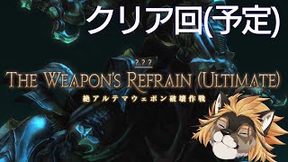 【FF14】絶アルテマ、たおすぞ～～～ MT視点【廻炎とーま/獣Vtuber】
