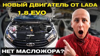 Двигатель НОВОГО поколения в АвтоВАЗе - 1.8 EVO. Наконец-то МЫ ДОЖДАЛИСЬ!
