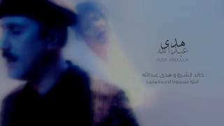 خالد الشيخ و هدى عبدالله - انتوا نسيتونا / khalid Alshaikh & Huda Abdulla - Ento Nesitona