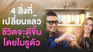 4สิ่งที่เปลี่ยนแล้วชีวิตจะดีขึ้นโดยไม่รู้ตัว #ฮีลใจ | Let‘s heal EP.9