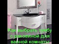 Как выбрать тумбу с раковиной.