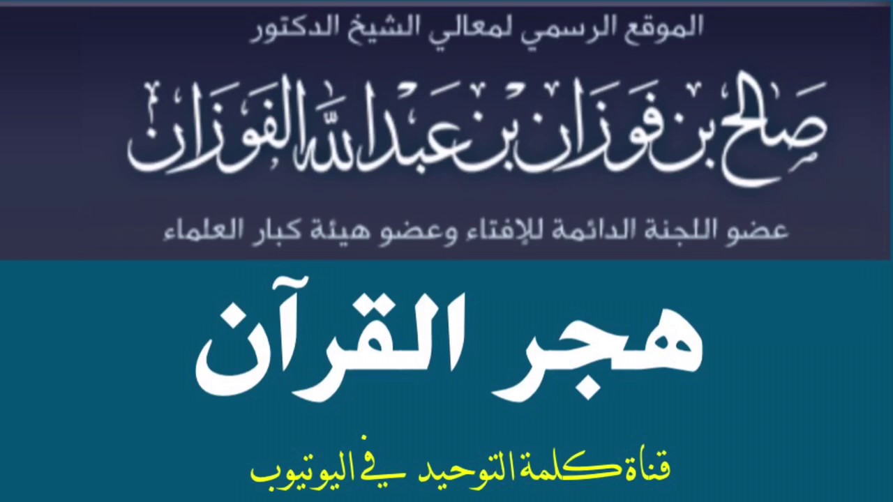 الشيخ د. صالح بن فوزان الفوزان : هجر القرآن