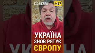 Україна знов рятує Європу #geopolitics #ukraine