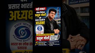 Prasoon Joshi Appointed as Chairman of Prasar Bharati #prasoonjoshi #prasarbharati