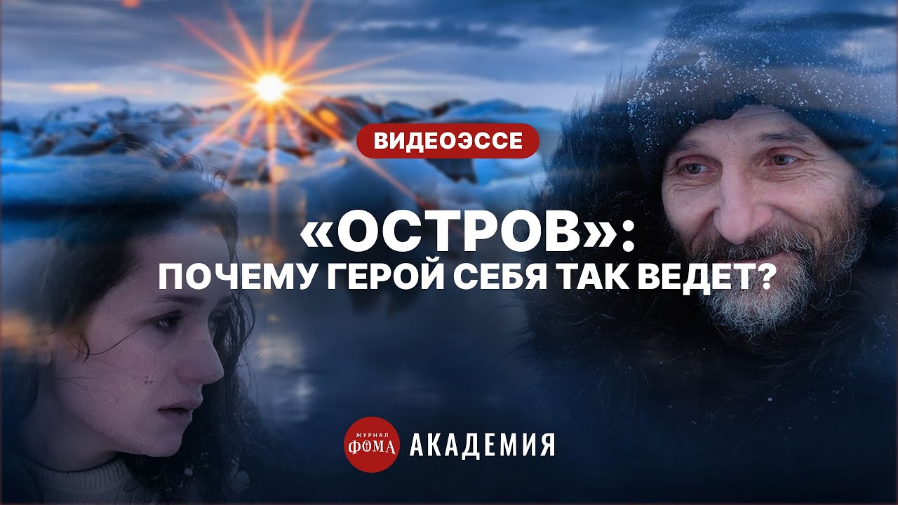 Фильм «Остров»: почему главный герой ведет себя так странно?