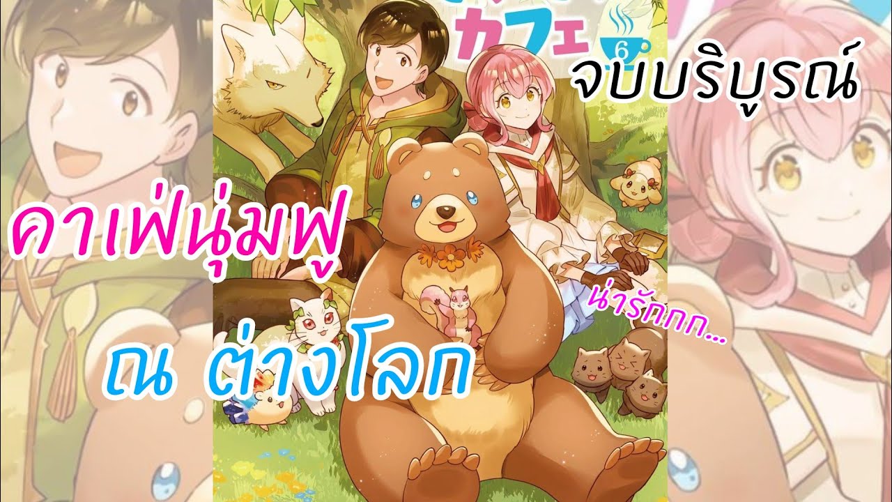 อ่านตูน ตอน1-32END(จบ)คาเฟ่นุ่มฟู ณ ต่างโลก