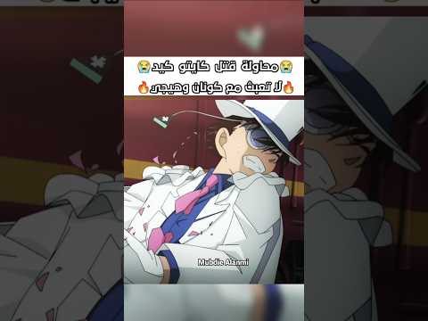 محاولة قتل كايتو كيد مؤثر كونان المحقق كونان المحقق المحقق كونون كايتو كيد هيجي سبيستون  