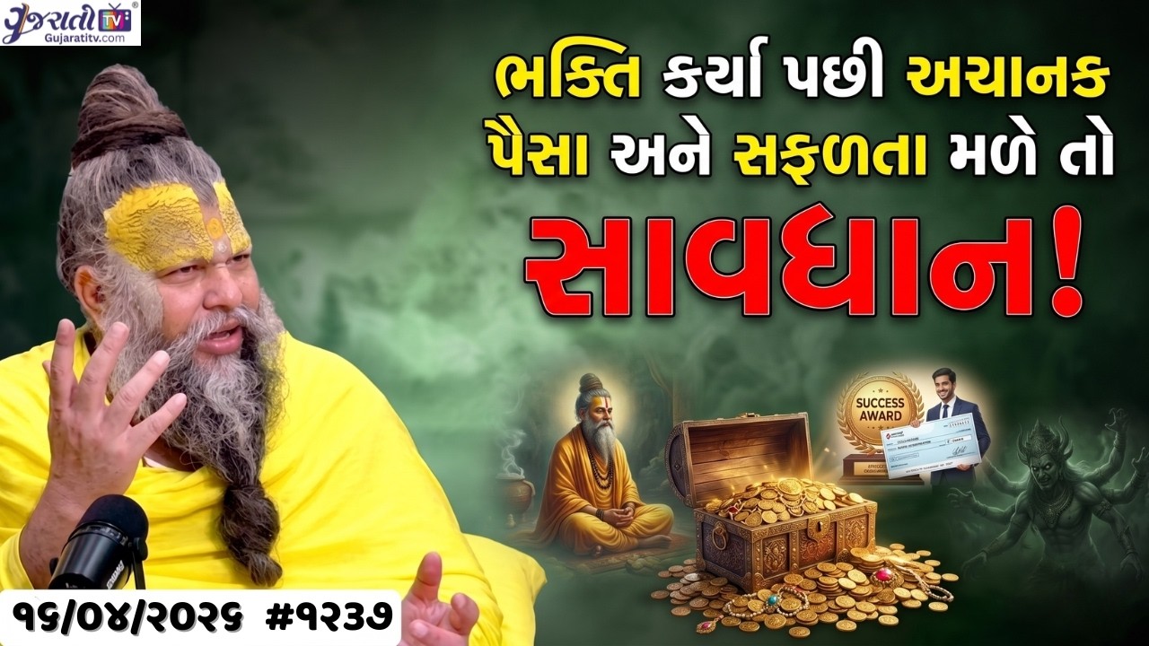 ભક્તિ કર્યા પછી અચાનક પૈસા અને સફળતા મળે તો સાવધાન | Premanand Ji Maharaj |Ekantik Vartalaap |#1237