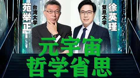 【苑聞其詳】元宇宙會使人類滅亡？元宇宙涉及哪些哲學議題？會談復旦大學徐英瑾教授（下集） - 天天要聞