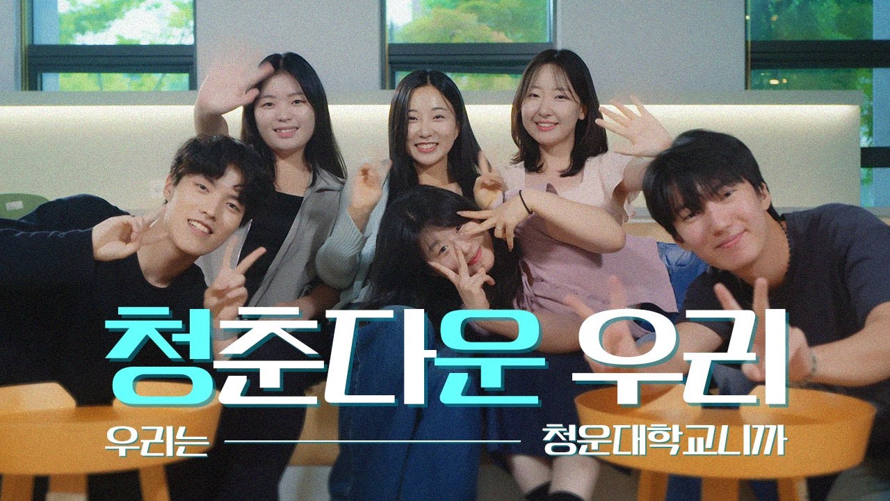 청운대학교 홍보영상 I 각자의 나다움을 만드는 청운대학교