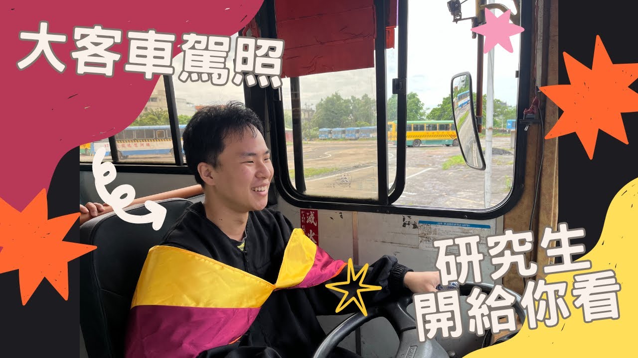 《大龍德駕訓班》大客車駕照 場內示範影片🚌 #大龍德駕訓班 ＃大客車駕照