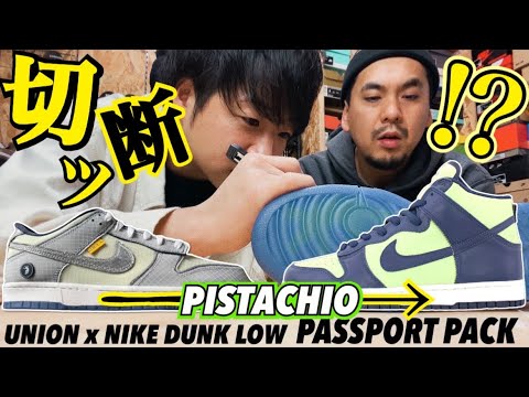 【スニーカー レビュー】切ればあの名作スニーカーに生まれ変わる‼︎UNION x NIKE DUNK LOW PASSPORT PACK  