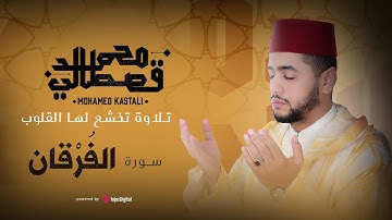 تلاوة تخشع لها القلوب | سورة الفرقان | محمد قصطالي