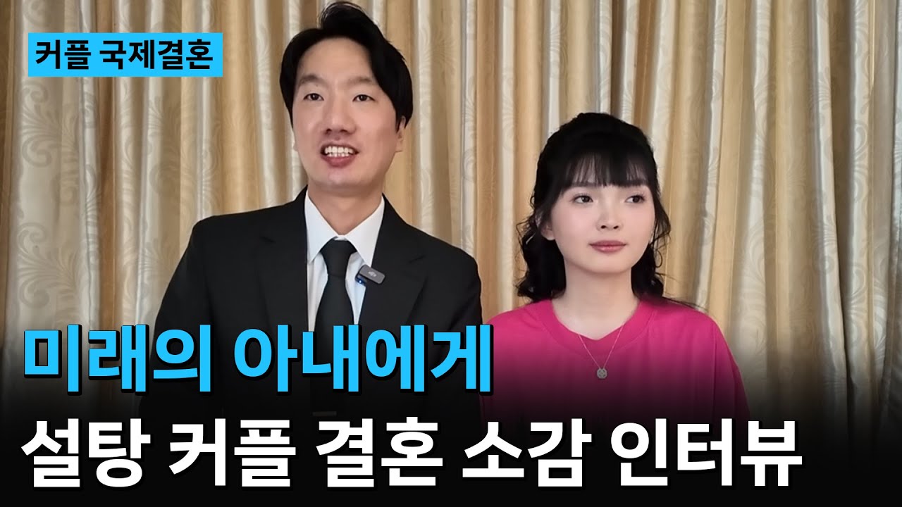 베트남 국제결혼❤️ 설탕 커플 결혼 소감 인터뷰