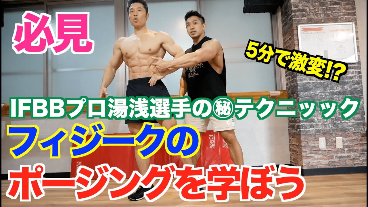 【フィジーク】IFBBプロの湯浅選手から誰にでも出来るポージングを教わります。プロ直伝のポイント解説、そしてマル秘テクニックは必見です。