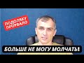 &quot;Не могу молчать! Под Херсоном катастрофа!&quot; Подоляка в ярости признал провал России