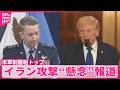 【トランプ大統領】トランプ大統領「決断下すのは私」 米軍制服組トップがイラン攻撃に“懸念”報道を否定