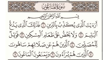 سورة الماعون مكتوبة ماهر المعيقلي