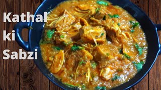 Kathal Ki Sabzi | Jackfruit curry | Kathal recipe | चावल पीस कर बनाए कटहल की मसालेदार सब्जी |