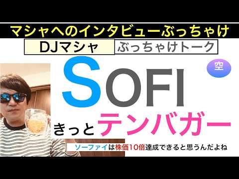 SOFIソーファイ「きっとテンバガー」【インタビュー・DJマシャ】株価ヘブン。株は長期で保有しろ【全力次のテスラ・パランティア】株価１０倍狙え