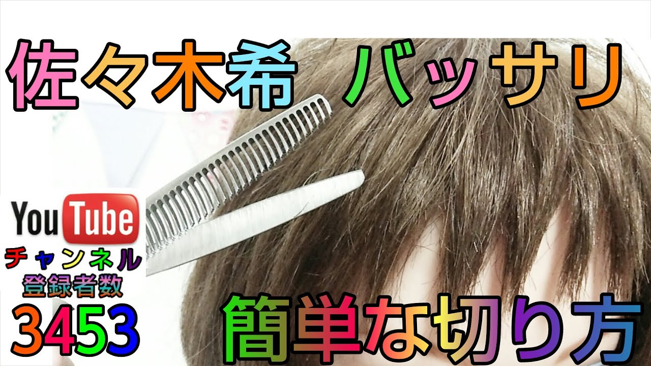 佐々木希 前髪切り方 バッサリ初でも簡単に短くイメチェンヘアスタイル Youtube
