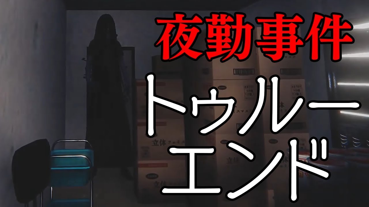 夜勤事件 これが恐怖のコンビニの真相だった トゥルーエンド 後編 Youtube