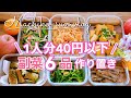 【超節約レシピ】1人分40円以下！副菜6品作り置き｜業務スーパー激安食材！