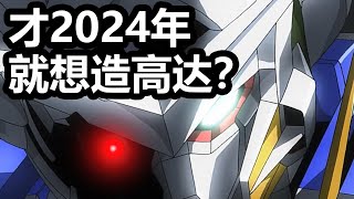With today's technological level, what kind of Gundam can be built?Maybe even the legs can’t be made by 老p就是proce 54,814 views 3 weeks ago 3 minutes, 34 seconds