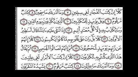 الشيخ خليفة الطنيجي المصحف المعلم سورة المطفيفين