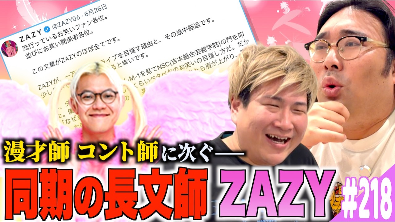 #218「長文師ZAZYの話」(2026.7.14.)【ビスブララジオ】
