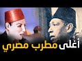 يتقاضى أجره ذهبا معلومات تعرفها لأول مرة عن أغلى مطرب في تاريخ مصر