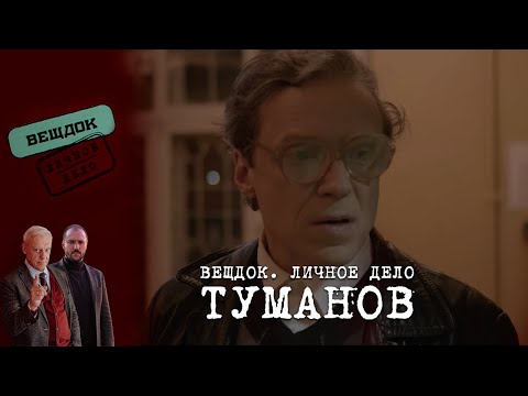 видео: КЕМ НА САМОМ ДЕЛЕ ЯВЛЯЕТСЯ СЛЕДОВАТЕЛЬ ТУМАНОВ | Вещдок. Личное дело