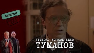 КЕМ НА САМОМ ДЕЛЕ ЯВЛЯЕТСЯ СЛЕДОВАТЕЛЬ ТУМАНОВ | Вещдок. Личное дело