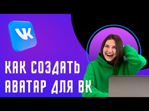 Как сделать аватарку онлайн бесплатно для ВК 2023, Как создать логотип для ВК