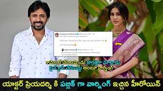 Young Heroine Serious warning to Priyadarshi | హీరోయిన్ వార్నింగ్ కి ప్రియదర్శి రియాక్షన్