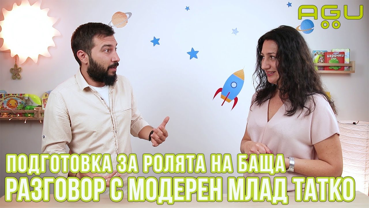 Как да се подготвим за ролята на баща - разговор с модерен млад татко | AGU Baby