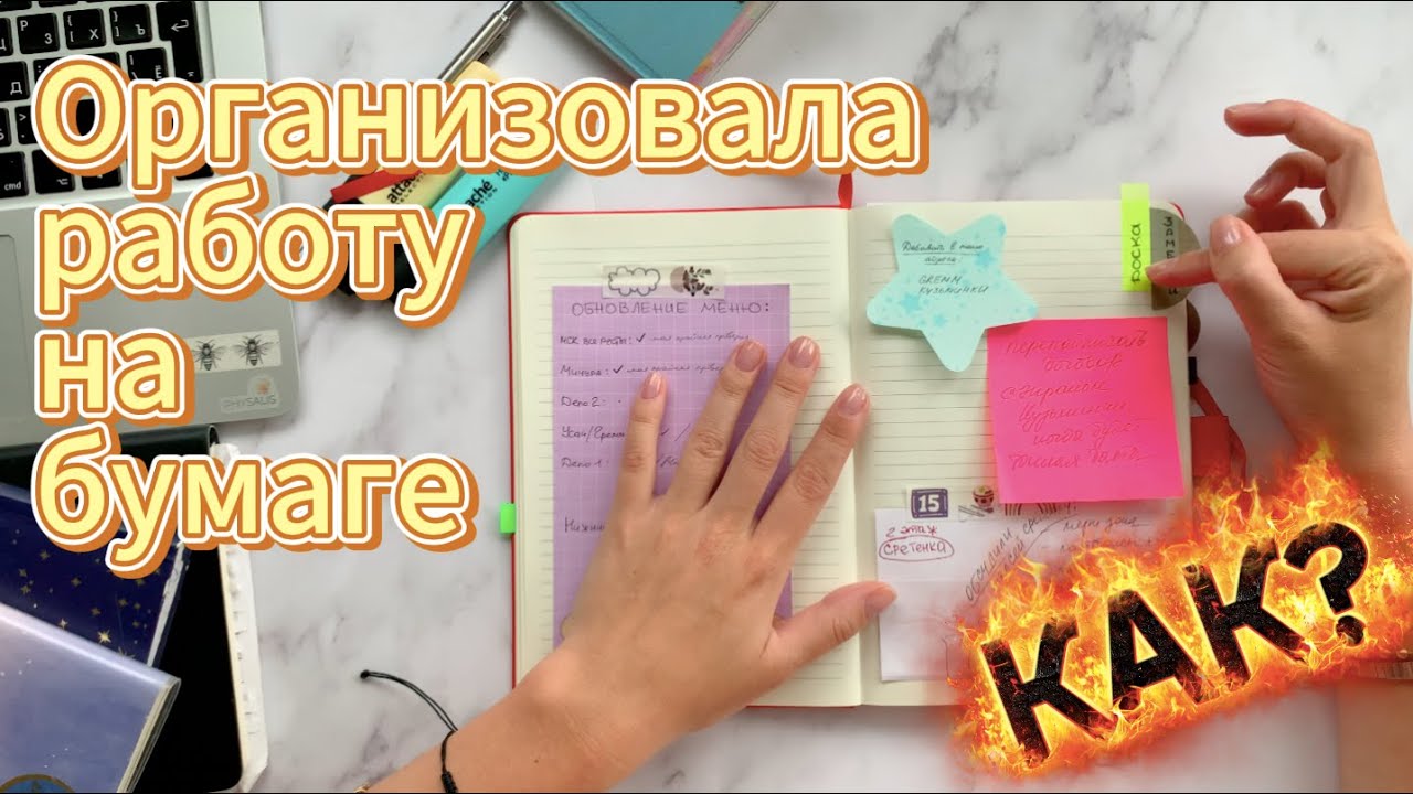 Организация работы на бумаге | Рабочие блокноты