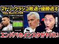 【レオザ】エンバペの「ハラ・マドリー」が話題に/マドリーがクラシコでバルセロナがラリーガ連覇/マドリーの監督にはモウリーニョ就任【レオザ切り抜き】