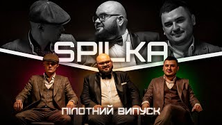 SPILKA. ЛУВЕРС. (Пілотний випуск)