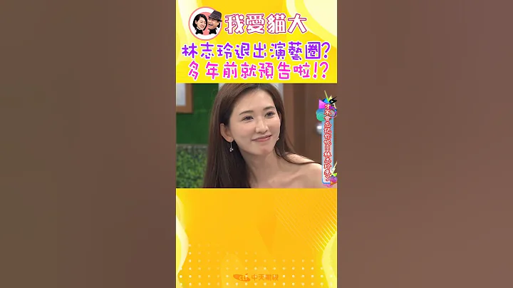 林志玲退出演艺圈?! 多年前在康熙吐露心声... 【康熙来了 #shorts 】 - 天天要闻