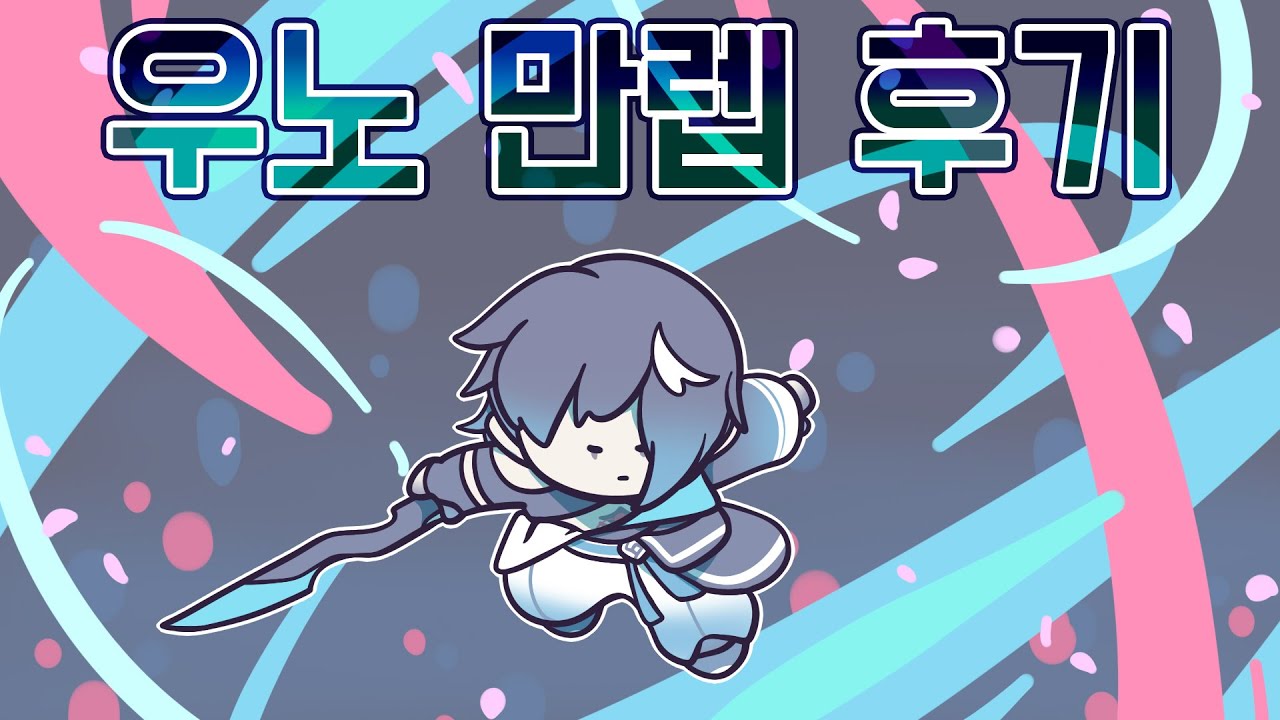 [그랜드체이스] 우노 만렙 후기!