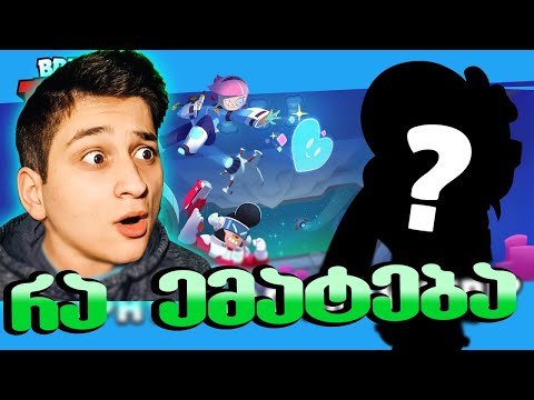 ახალი უფასო ბრავლერი Brawl Stars ქართულად Ubralod Noobi