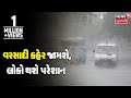 Monsoon 2018: Rain forecast in Patan, Mehsana & Aravalli | News18 Gujarati