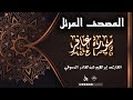 المصحف المرتل سورة غافر القارىء ابراهيم عبدالقادر الدسوقي 