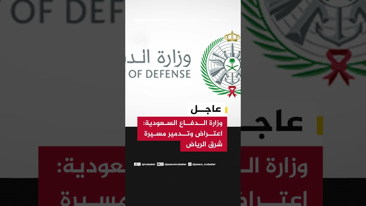 وزارة الدفاع السعودية: اعتراض وتدمير مسيرة شرق الرياض
