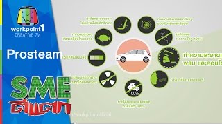 SME ตีแตก | Prosteam | 30 พ.ค. 58 screenshot 4