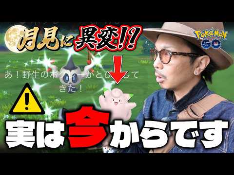 【ポケモンGO】緊急事態発生！？月見タイムに明らかな異変が・・・！？色背景ピッピを狙いながらボクレーとチェリンボの色違いを狙ってみたら・・・！？【マスタリーシリーズ：ボクレー】