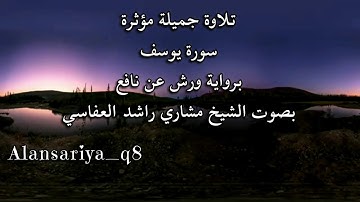 تلاوة تفوق الوصف - سورة يوسف - برواية ورش عن نافع - بصوت الشيخ مشاري راشد العفاسي - Alansariya_q8