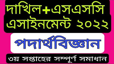 SSC & Dakhil Class 10 Physics Assignment 2022||দাখিল এসাইনমেন্ট পদার্থবিজ্ঞান ২০২২||৩য় সপ্তাহ