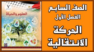 شرح و حل أسئلة درس  الحركة الانتقالية  | العلوم | الصف السابع | الفصل الأول